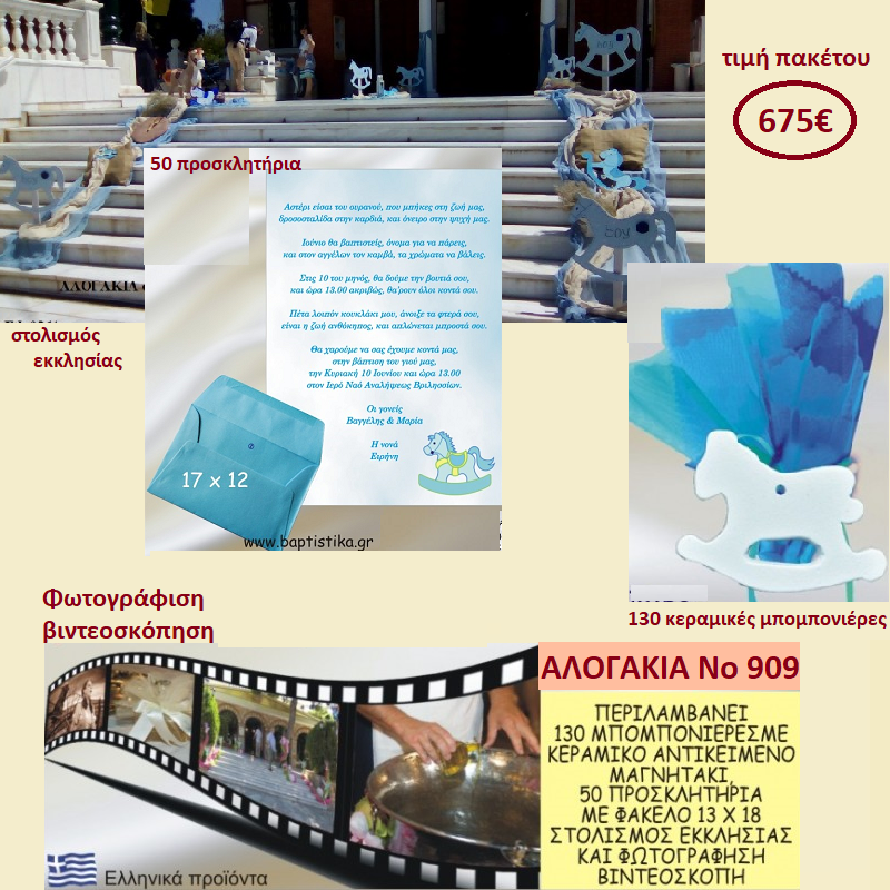 ΑΛΟΓΑΚΙΑ ΠΑΚΕΤΟ ΒΑΠΤΙΣΗΣ (130 ΜΠΟΜΠΟΝΙΕΡΕΣ,50 ΠΡΟΣΚΛΗΤΗΡΙΑ,ΦΩΤΟΓΡΑΦΗΣΗ ΚΑΙ ΒΙΝΤΕΟΣΚΟΠΗΣΗ) Νο 909
